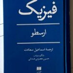 خرید کتاب فیزیک ارسطو ترجمه اسماعیل سعادت نشر هرمس