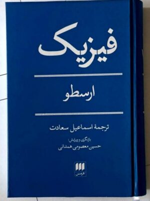 خرید کتاب فیزیک ارسطو ترجمه اسماعیل سعادت نشر هرمس