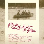 خرید کتاب حظ کردیم و افسوس خوردیم به کوشش فاطمه معزی نشر اطراف