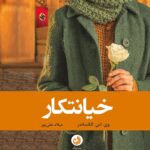 خرید کتاب خیانتکار اثر وی اس الکساندر از نشر ترنگ