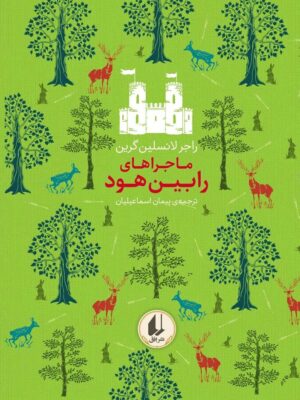 خرید کتاب ماجراهای رابین هود اثر راجر لانسلین گرین نشر افق