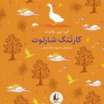 خرید کتاب کارتنک شارلوت اثر ای بی وایت نشر افق