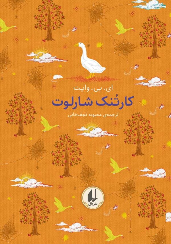 خرید کتاب کارتنک شارلوت اثر ای بی وایت نشر افق