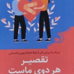خرید کتاب تقصیر هر دوی ماست اثر جان کیم ونسا بنت از نشر کوله پشتی