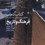 خرید کتاب دانشنامه روستای تاریخی دماب دفتر اول (فرهنگ و تاریخ) نشر دیبایه