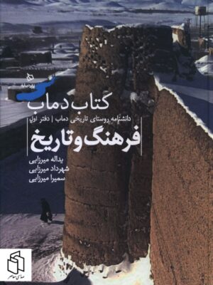 خرید کتاب دانشنامه روستای تاریخی دماب دفتر اول (فرهنگ و تاریخ) نشر دیبایه