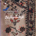 خرید کتاب دانشنامه روستای تاریخی دماب دفتر دوم (فرهنگ و تاریخ) نشر دیبایه