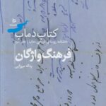 خرید کتاب دانشنامه روستای تاریخی دماب دفتر سوم (فرهنگ واژگان) نشر دیبایه