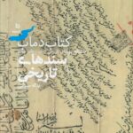خرید کتاب دانشنامه روستای تاریخی دماب دفتر چهارم (سندهای تاریخی) نشر دیبایه