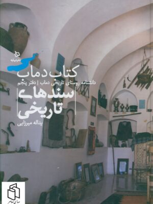 خرید کتاب دانشنامه روستای تاریخی دماب دفتر پنجم (سندهای تاریخی) نشر دیبایه