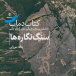 خرید کتاب دانشنامه روستای تاریخی دماب دفتر ششم (سنگ نگاره ها) نشر دیبایه