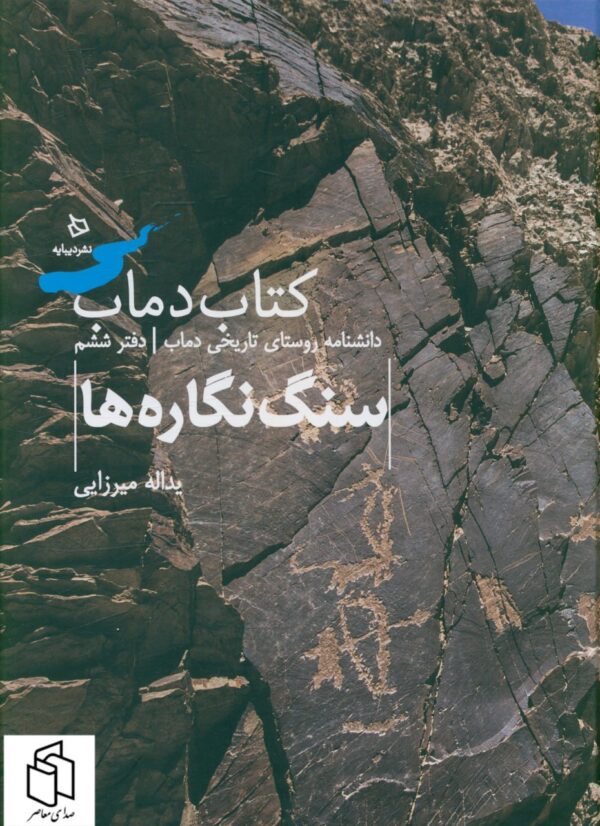 خرید کتاب دانشنامه روستای تاریخی دماب دفتر ششم (سنگ نگاره ها) نشر دیبایه