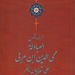خرید کتاب ترجمه و شرح العبادله محی الدین ابن عربی دوجلدی نشر سلوک ما