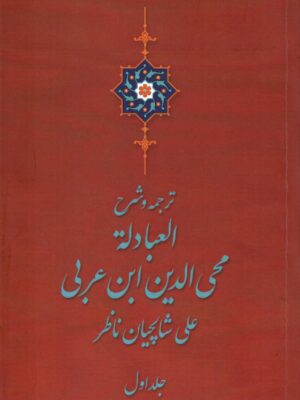 خرید کتاب ترجمه و شرح العبادله محی الدین ابن عربی دوجلدی نشر سلوک ما
