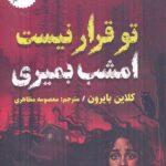خرید کتاب تو قرار نیست امشب بمیری اثر کلاین بایرون از نشر اندیشه مولانا