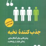 خرید کتاب جذب کننده نخبه اثر گابریل برنستین از نشر اندیشه مولانا
