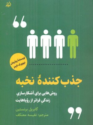 خرید کتاب جذب کننده نخبه اثر گابریل برنستین از نشر اندیشه مولانا