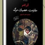 خرید کتاب مقاومت عصیان مرگ اثر آلبرکامو از نشر دمان