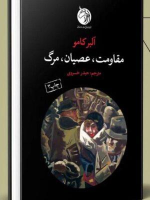 خرید کتاب مقاومت عصیان مرگ اثر آلبرکامو از نشر دمان