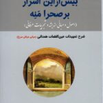 خرید کتاب بیش از این اسرار بر صحرا منه اثر قاسم میرآخوری نشر بازتاب