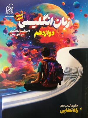 خرید کتاب راه نهایی زبان انگلیسی دوازدهم نشر دریافت