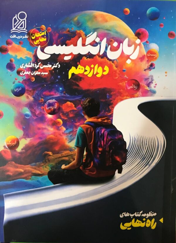 خرید کتاب راه نهایی زبان انگلیسی دوازدهم نشر دریافت