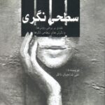 خرید کتاب سطحی نگری اثر علی شالچیان ناظر نشر سلوک ما