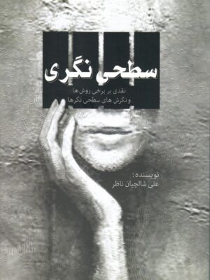 خرید کتاب سطحی نگری اثر علی شالچیان ناظر نشر سلوک ما