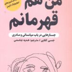 خرید کتاب من هم قهرمانم اثر جسی کلاین نشر اندیشه مولانا