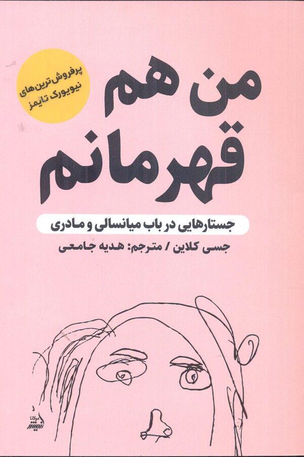 خرید کتاب من هم قهرمانم اثر جسی کلاین نشر اندیشه مولانا