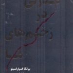 خرید کتاب قدرتی در زخم های ما اثر بیانکا اسپاراسینو نشر اندیشه مولانا
