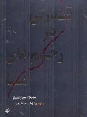 خرید کتاب قدرتی در زخم های ما اثر بیانکا اسپاراسینو نشر اندیشه مولانا