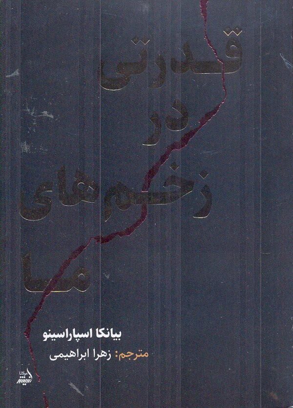 خرید کتاب قدرتی در زخم های ما اثر بیانکا اسپاراسینو نشر اندیشه مولانا