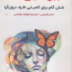 خرید کتاب درون گرای آگاه اثر ادان کرتیس نشر اندیشه مولانا
