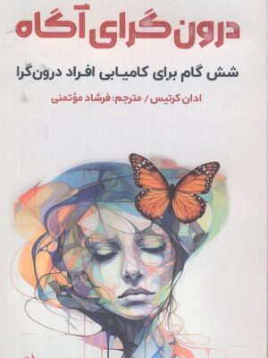 خرید کتاب درون گرای آگاه اثر ادان کرتیس نشر اندیشه مولانا
