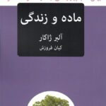 خرید کتاب ماده و زندگی اثر آلبر ژاکار از نشر پیام امروز