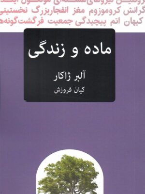 خرید کتاب ماده و زندگی اثر آلبر ژاکار از نشر پیام امروز