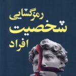 خرید کتاب رمزگشایی شخصیت افراد اثر پاتریک کینگ از نشر ترنگ