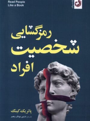 خرید کتاب رمزگشایی شخصیت افراد اثر پاتریک کینگ از نشر ترنگ