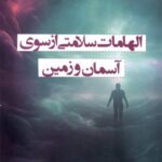 خرید کتاب الهامات سلامتی از سوی آسمان و زمین از نشر ترنگ