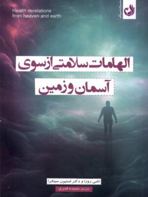 خرید کتاب الهامات سلامتی از سوی آسمان و زمین از نشر ترنگ