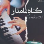 خرید کتاب گناه نامدار اثر فرشته تات شهدوست از نشر آراسبان