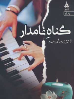 خرید کتاب گناه نامدار اثر فرشته تات شهدوست از نشر آراسبان