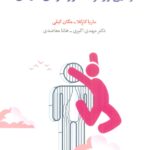 خرید کتاب رهایی از وسوسه ها و رفتارهای اعتیادی از نشر اسبار