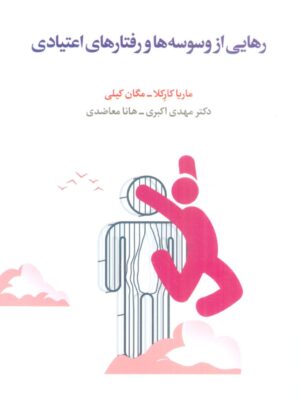 خرید کتاب رهایی از وسوسه ها و رفتارهای اعتیادی از نشر اسبار
