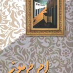 خرید کتاب امر مرموز نوشته محمدرضا سهرابی از نشر رز فیروزه ای