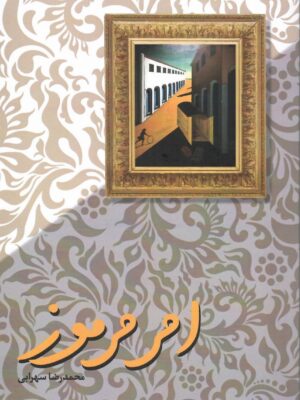خرید کتاب امر مرموز نوشته محمدرضا سهرابی از نشر رز فیروزه ای