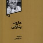 خرید کتاب هارون یشایایی به روایت ناصر فکوهی از نشر گهگاه