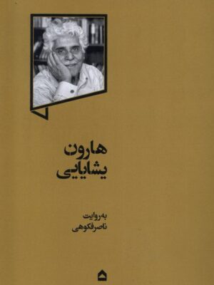 خرید کتاب هارون یشایایی به روایت ناصر فکوهی از نشر گهگاه