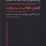 خرید کتاب گفتمان انقلاب در سه روایت از نشر نقد فرهنگ